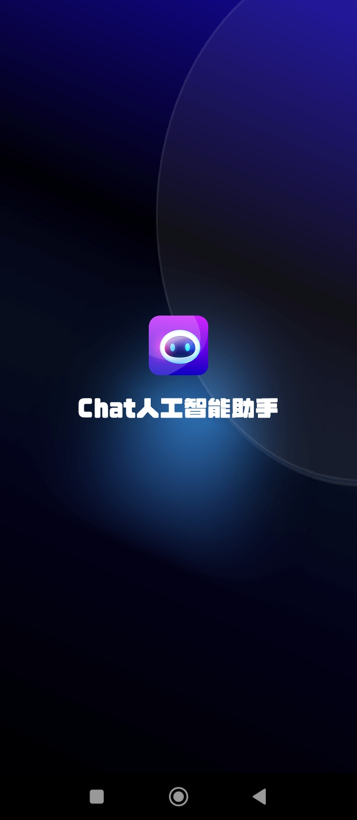 Chat人工智能助手