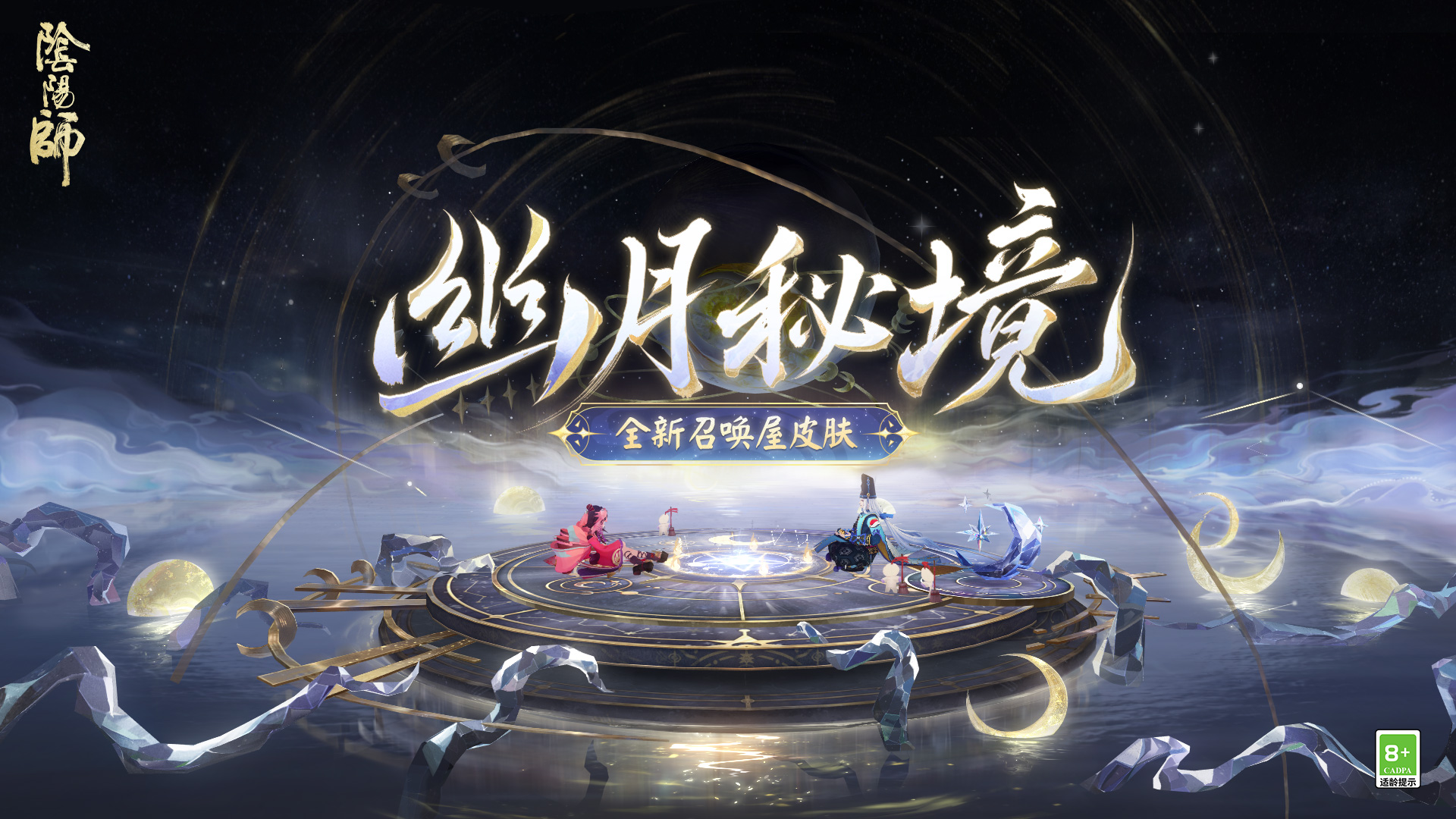 月落星河，阴阳师新皮肤与主题上线