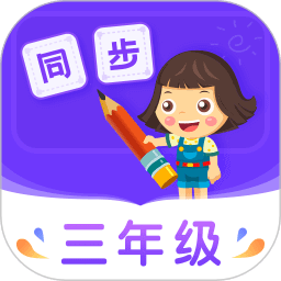 小学同步三年级