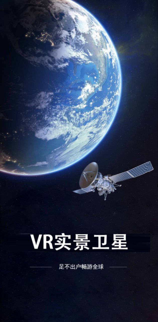 VR实景卫星地图