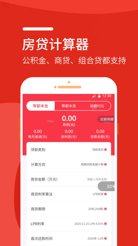 房屋贷款计算器