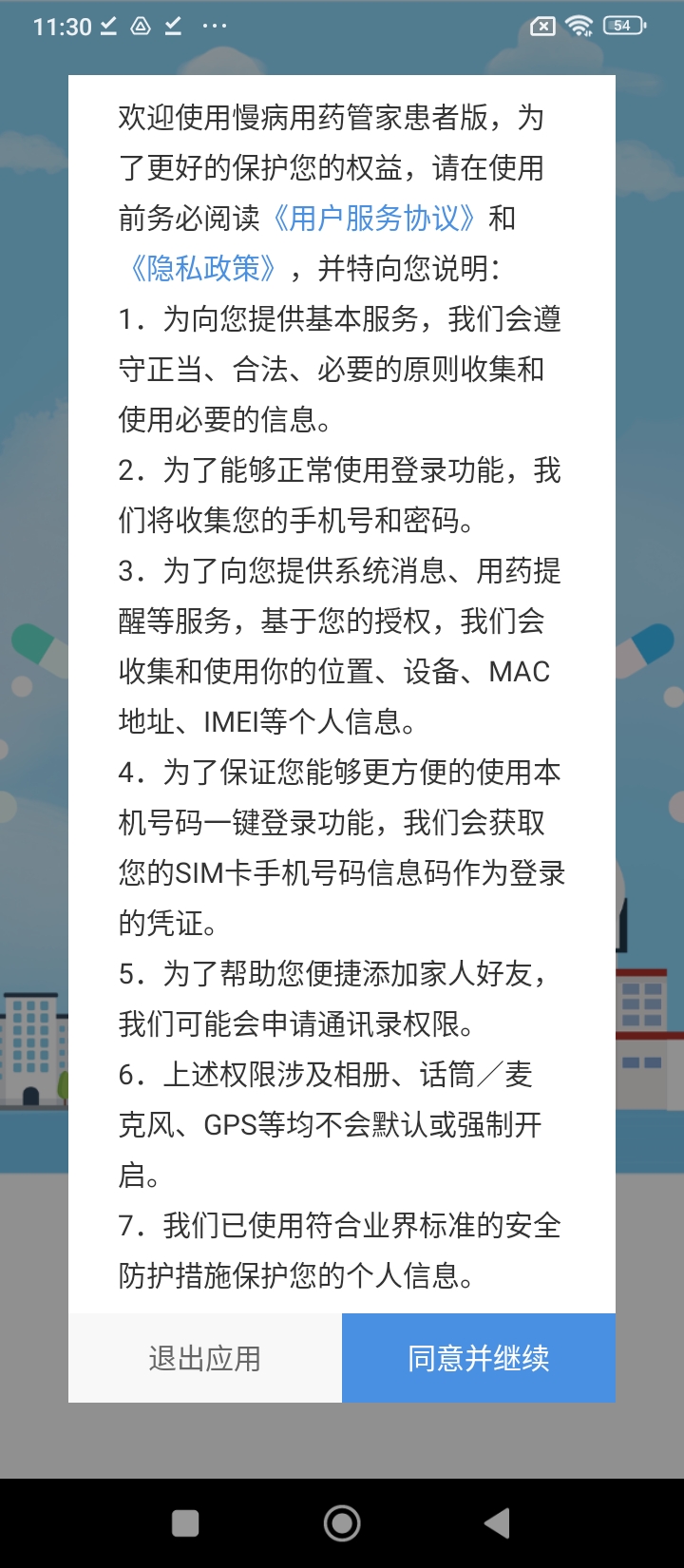 慢病用药管家患者版