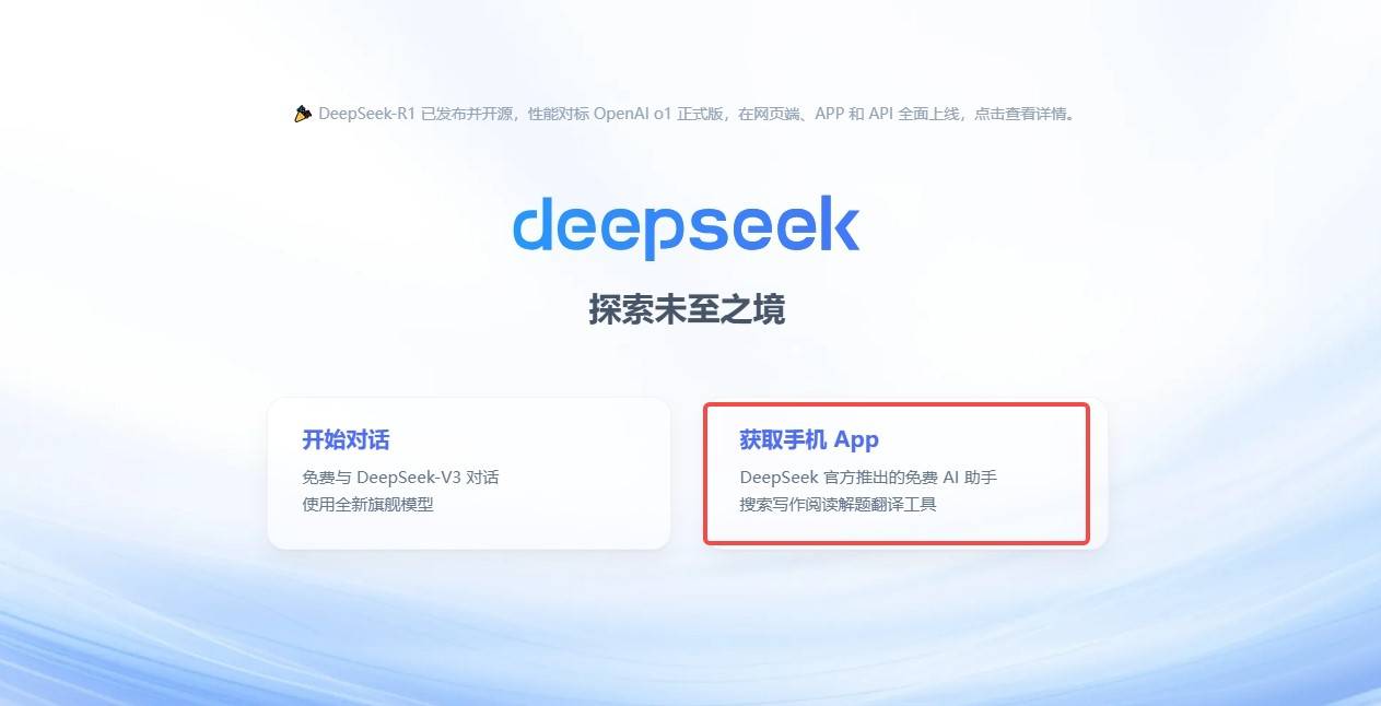 DeepSeek手机版下载攻略