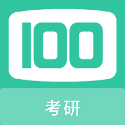 考研100题库