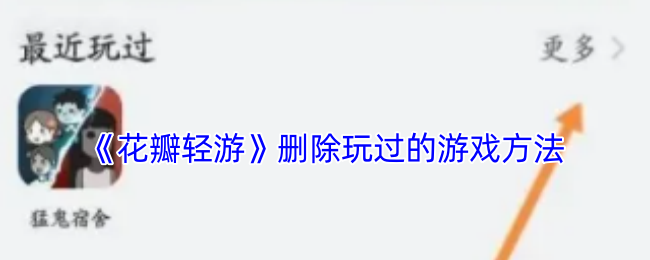 《花瓣轻游》清理已玩游戏的技巧