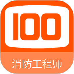 消防工程师100题库