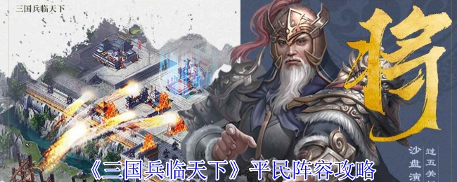 《三国兵临天下》平民阵容组建指南