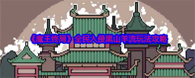 《魔王终局》黑山羊流全民入侵玩法指南