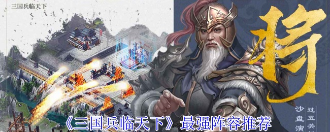 《三国兵临天下》推荐最强阵容