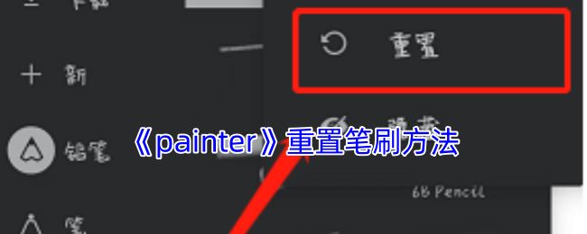 《painter》重新设置画笔技巧