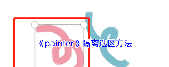 《painter》游戏隔离区域指南