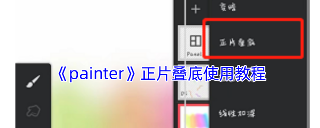 《painter》如何正确使用正片叠底