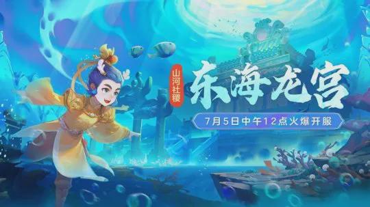 《梦幻西游》东海龙宫福利来袭，海底大战即将开启！