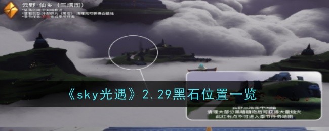 天空之光光遇：29号黑石位置全图