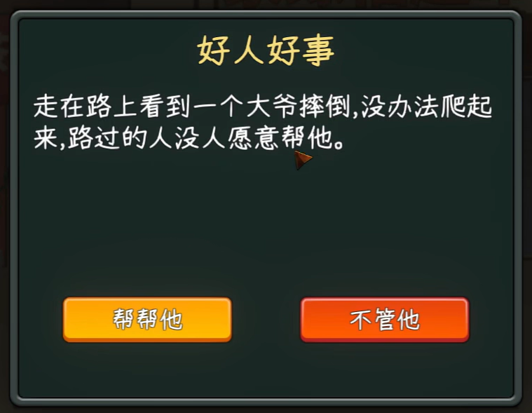 中国式网游扶老大爷事件攻略