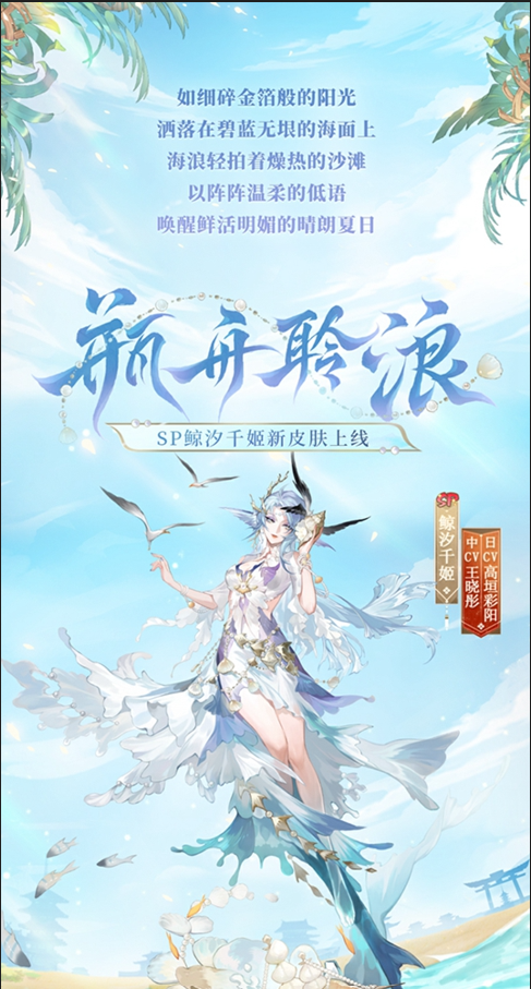 阴阳师夏日限定皮肤「碧海晴夏」系列上线，含鲸汐千姬·瓶舟聆浪、言灵·编花拾贝等款式，盛夏邀请！