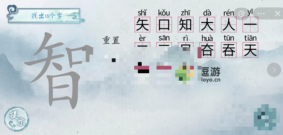 汉字梗传智找出15个字通关攻略分享