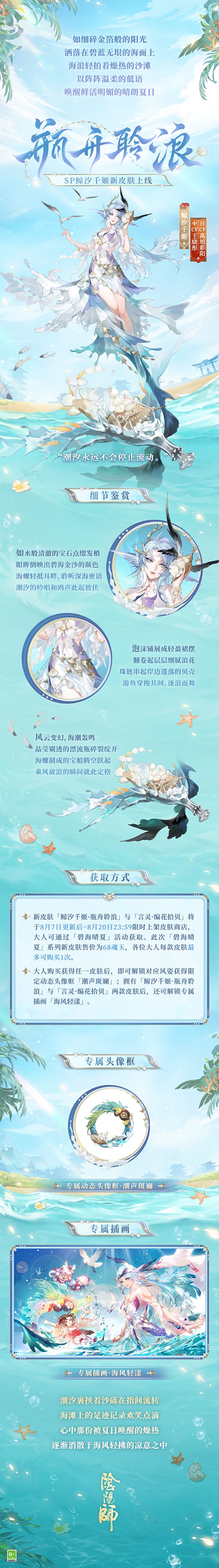 阴阳师夏日限定皮肤「碧海晴夏」系列上线，鲸汐千姬·瓶舟与言灵·编花拾贝邀你共度盛夏！