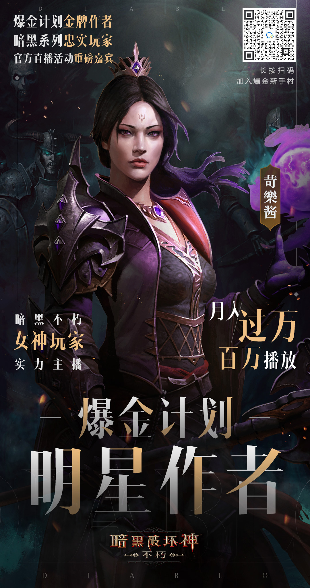 揭秘暗黑破坏神：不朽爆金女神创作秘诀，苛乐酱带你月入过万！