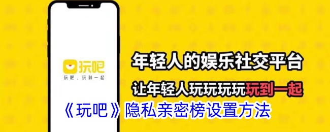 如何设置玩吧亲密榜隐私？